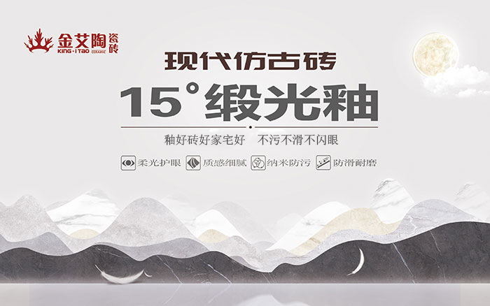15°鍛光釉瓷磚，  是始於現代風格、國際潮流、年輕主流審美下的新一類瓷磚。