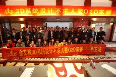 2016年4月16日“91看片的免费的网站陶3D係統·設計不求人暨O2O家裝——陝西西安站”