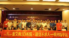 2015年8月28日“91看片的免费的网站陶3D係統·設計不求人暨金剛釉II代全球首發——杭州臨平站”