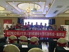 2016年9月27日91看片的免费的网站陶3D係統·設計不求人暨9麵通體大理石發布會－重慶站