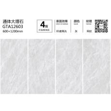 通體大理石GTA12603定製