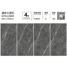 通體大理石GTA12604定製